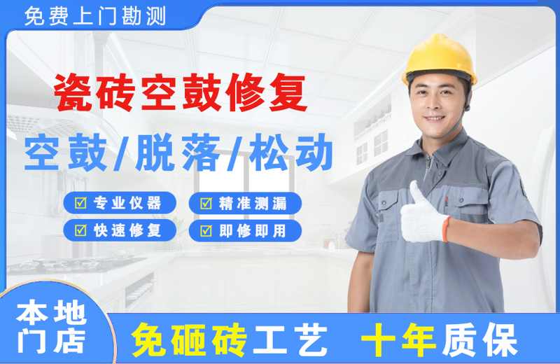 昭苏瓷砖空鼓修复